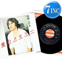 画像1: 松崎しげる / 愛のメモリー (7インチ) [◎中古レア盤◎お宝！超人気和モノ！哀愁ラブソング！B面にレア曲！]