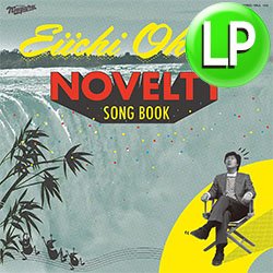 画像1: 大滝詠一 / NOVELTY SONG BOOK (LP/全11曲) [■LP■幻の新曲も！全曲未発表音源！オレたちひょうきん族！ちびまる子ちゃん！] 