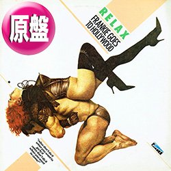 画像1: FRANKIE GOES TO HOLLYWOOD / リラックス (原盤/SEX MIX) [◎中古レア盤◎お宝！ジャケ付原盤！放送禁止の衝撃デビュー曲！]