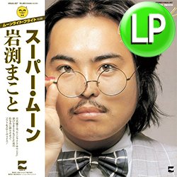 画像1: 岩渕まこと / スーパー・ムーン (LP/全6曲) [■LP■祝復刻！70'sライトメロウ名盤！ムーンライト・フライト！]