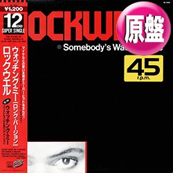 画像1: ROCKWELL / ウォッチング・ミー (原盤/12"MIX) [◎中古レア盤◎お宝！美品！日本版帯付！マイケル参戦！]