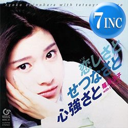 画像1: 篠原涼子 with T.KOMURO / 恋しさと せつなさと 心強さと (7インチ) [■廃盤■全国完売！30周年記念！初アナログ化！]