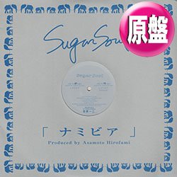 画像1: SUGAR SOUL / ナミビア (原盤/2VER) [◎中古レア盤◎お宝！コレは原盤！人気ジャパニーズ！]