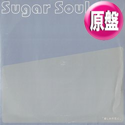 画像1: SUGAR SOUL / 悲しみの花に (原盤/全2曲) [◎中古レア盤◎お宝！コレは原盤！哀愁ジャパニーズ！デビュー曲！]