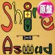 ASWAD / SHINE (英原盤/REMIX) [◎中古レア盤◎激レア！ジャケ付原盤！世界特大ヒット！]
