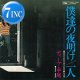 デイヴ平尾 / 僕達の夜明け & 一人 (7インチ) [■予約■祝！レア和モノ！歓喜の7"復刻！オリジは万超え！]