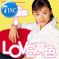 画像1: 松浦亜弥 / LOVE 涙色 (7インチ) [■予約■祝！初7インチ化！大ブレイクHIT曲！あやや代表曲！つんく！]