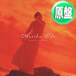 画像1: 井手麻理子  / 太陽の花びら & STYLE (原盤/REMIX) [◎中古レア盤◎お宝！美品！ジャケ付原盤！ジャパニーズR&B！]