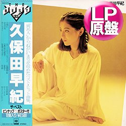 画像1: 久保田早紀 / ザ・ベストアルバム (LP原盤/全12曲) [◎中古レア盤◎お宝！少量生産！帯付！お洒落和モノ！]