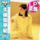 久保田早紀 / ザ・ベストアルバム (LP原盤/全12曲) [◎中古レア盤◎お宝！少量生産！帯付！お洒落和モノ！]