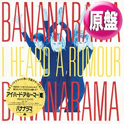 画像1: BANANARAMA / アイ・ハード・ア・ルーマー (原盤/ホロスコープMIX) [◎中古レア盤◎お宝！美品！ジャケ付原盤！人気REMIX！]