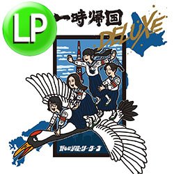 画像1: 新しい学校のリーダーズ / 一時帰国 DELUXE (LP/全8曲) [■予約■特大ヒット「オトナブルー」収録！REMIX入り！]