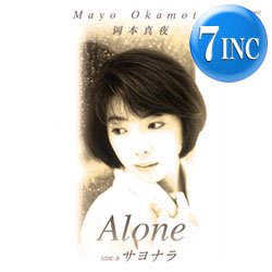 画像1: 岡本真夜 / ALONE & サヨナラ (7インチ) [■予約■祝！初アナログ化！待望の7インチ！大ヒット！]