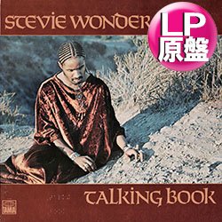 画像1: STEVIE WONDER / TALKING BOOK (LP原盤/全10曲) [◎中古レア盤◎激レア！見開き点字ジャケ！本物のUS原盤！大ヒット名盤！]