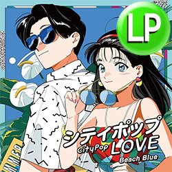 画像1: V.A / シティポップ LOVE 〜 BEACH BLUE (LP/全10曲) [■LP■お得内容！人気和モノが1枚に！即戦力の10曲！]