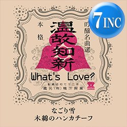 画像1: What's Love? / なごり雪 & 木綿のハンカチーフ (7インチ) [■予約■最新7インチ！イルカ&太田裕美カバー！]