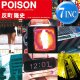 反町隆史 / POISON〜言いたい事も言えないこんな世の中は (7インチ) [■予約■祝！初7インチ化！「GTO」主題歌！] 