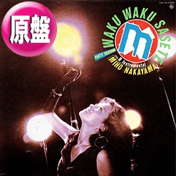 画像1: 中山美穂 / WAKU WAKUさせて (原盤/12"MIX) [◎中古レア盤◎お宝！イエロー盤！「PISTOL IN MY POCKET」使い！]