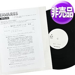 画像1: TAVARES / 愛のディスコティック86 (テストプロモ/86年MIX) [◎中古レア盤◎激レア！超マニア品！白ラベル関係者非売品！86年MIX！]