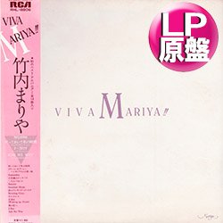 画像1: 竹内まりや / VIVA MARIYA!! (LP原盤/全14曲) [◎中古レア盤◎お宝！当時の帯付原盤！初期ベストアルバム！]