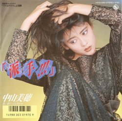 画像2: 中山美穂 / 派手!!! & ジェラシー (7インチ) [◎中古レア盤◎お宝！超人気和モノ！主演ドラマ主題歌！]