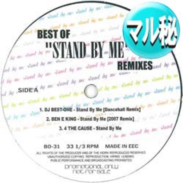 画像1: ベン・E・キング / STAND BY ME (マル秘MIX) [■廃盤■激レア！少量生産！マル秘MIX＆カバー！] (1)