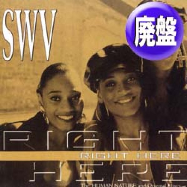 画像1: SWV / RIGHT HERE (ファンキーマンMIX) [◎中古レア盤◎お宝！滅多に無し！必殺「金ジャケREMIX」！] (1)