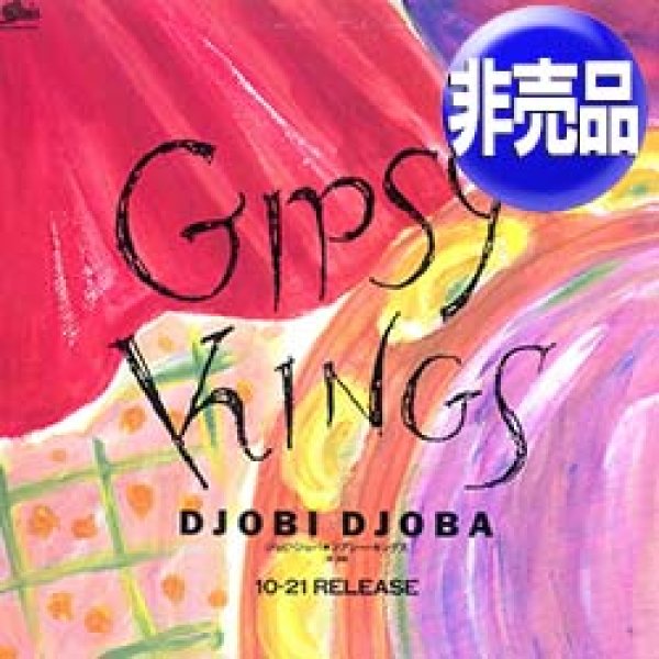 画像1: GIPSY KINGS / ジョビジョバ & バンボレオ (国内プロモ/全2曲) [◎中古レア盤◎激レア！関係者非売品ジャケ！豪華2曲！] (1)