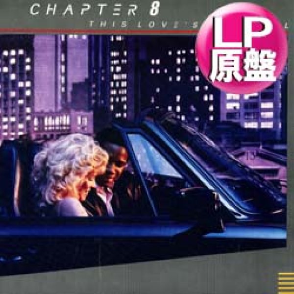 画像1: CHAPTER 8 / DON'T YOU THINK IT'S TIME (LP原盤/全8曲) [◎中古レア盤◎お宝！コレは原盤！80年ダンクラ隠れ傑作！] (1)