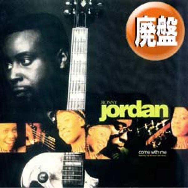 RONNY JORDAN / COME WITH ME (3VER) [◎中古レア盤◎お宝！美A級品！踊れるJAZZY最高峰！オリジMIX入り！]