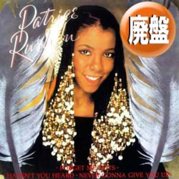 画像1: PATRICE RUSHEN / HAVEN'T YOU HEARD + 2曲 (全3曲) [◎中古レア盤◎激レア！少量生産ジャケ + 3曲入り！] (1)