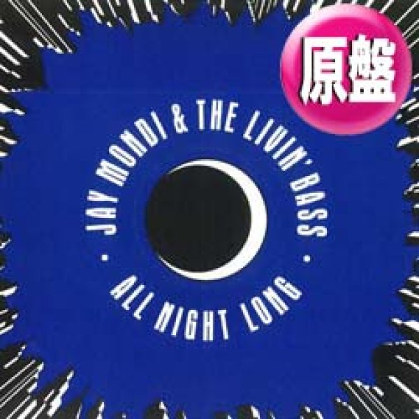 画像1: JAY MONDI / ALL NIGHT LONG (英原盤/青ジャケMIX) [◎中古レア盤◎お宝！本物の原盤！英国のみ！「FUNKY DRUMMER」使い！] (1)