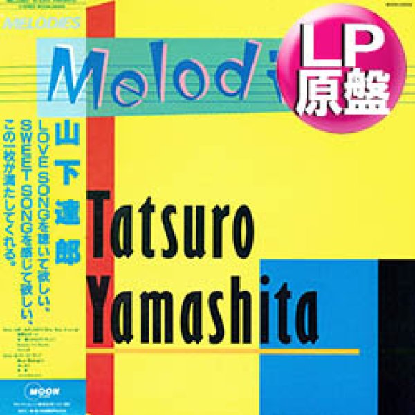 画像1: 山下達郎 / メロディーズ (LP原盤/全10曲) [◎中古レア盤◎激レア！本物の帯付オリジナル原盤！和モノ大名盤！］ (1)