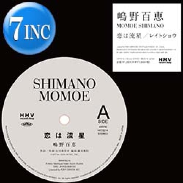 画像1: 嶋野百恵 / 恋は流星 & レイトショウ (7インチ) [■廃盤■お宝！少量生産7"！吉田美奈子カバー！] (1)