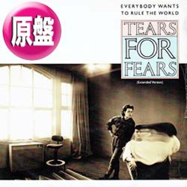 画像1: TEARS FOR FEARS / EVERYBODY WANTS TO RULE THE WORLD (英原盤/12"MIX) [◎中古レア盤◎お宝！美A級品！本物の原盤！ロングMIX！] (1)