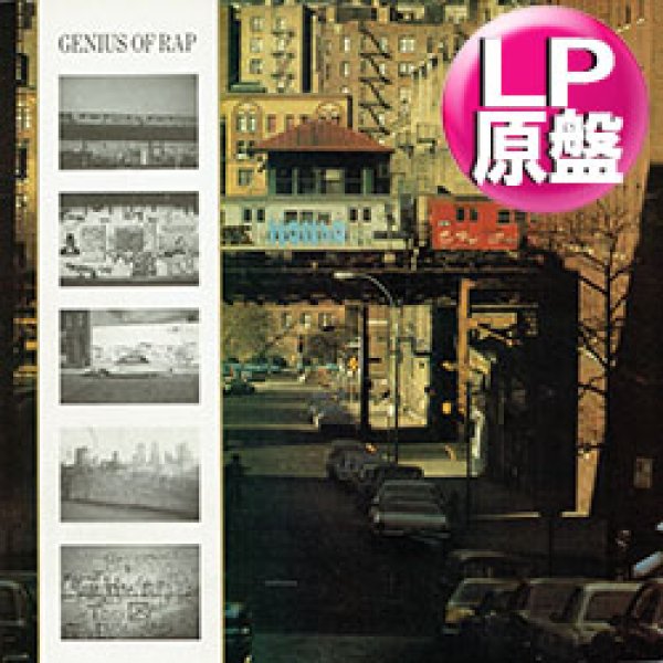 画像1: V.A / GENIUS OF RAP (LP原盤/全6曲) [◎中古レア盤◎お宝！総額3万円！DJ必須のラップ集！凄い内容！] (1)