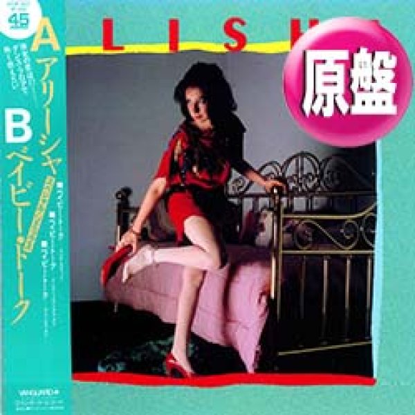 画像1: ALISHA / ベイビー・トーク (原盤/4VER) [◎中古レア盤◎お宝！美A級品！帯付＆日本版ジャケ！スペシャルMIX！] (1)