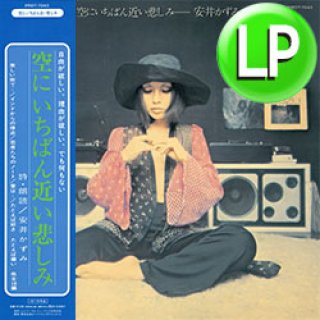 ナスティーストリートレコード】安井かずみ / 安井かずみのえるぴい ZU ZU (LP/全9曲) [□LP □祝！激レア和モノが復刻！歴史的名盤！わるいくせ！]