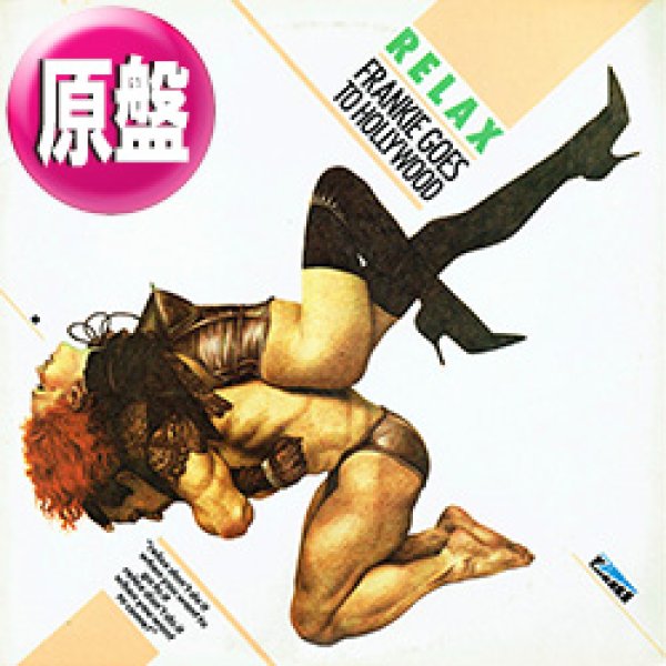 画像1: FRANKIE GOES TO HOLLYWOOD / リラックス (原盤/SEX MIX) [◎中古レア盤◎お宝！ジャケ付原盤！放送禁止の衝撃デビュー曲！] (1)