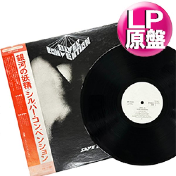 画像1: SILVER CONVENTION / 銀河の妖精 (LP原盤/全9曲) [◎中古レア盤◎お宝！美品盤！海外高値の日本版帯付！白ラベル非売品！大ネタ！] (1)