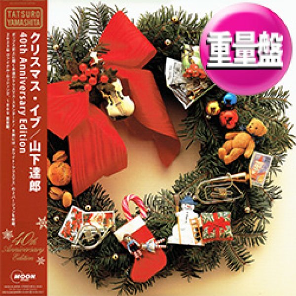 山下達郎 / クリスマス・イブ & ホワイト・クリスマス (180g重量盤) [■限定■祝！40周年記念！最新リマスター12