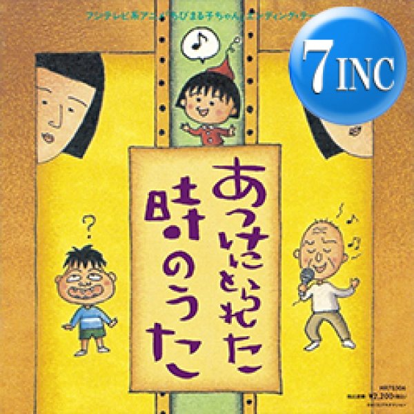 画像1: たま / あっけにとられた時のうた (7インチ) [■限定■祝！初アナログ化！ちびまる子ちゃんエンディング！] (1)