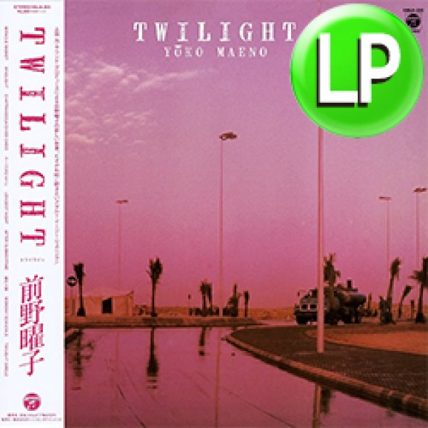 画像1: 前野曜子 / TWILIGHT (LP/全9曲) [■LP■祝！レア和モノ復刻！名盤ラストアルバム！シティポップ！ライトメロウ！] (1)