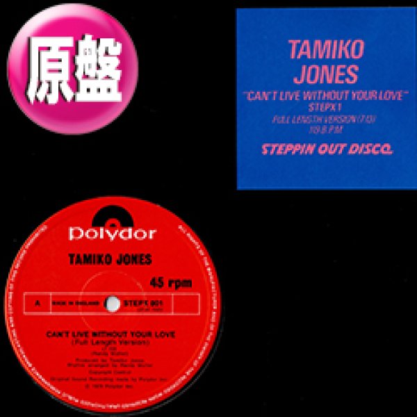 画像1: TAMIKO JONES / CAN'T LIVE WITHOUT YOUR LOVE (英原盤/12"MIX) [◎中古レア盤◎激レア！本物の原盤！最強ガラージ名曲！] (1)