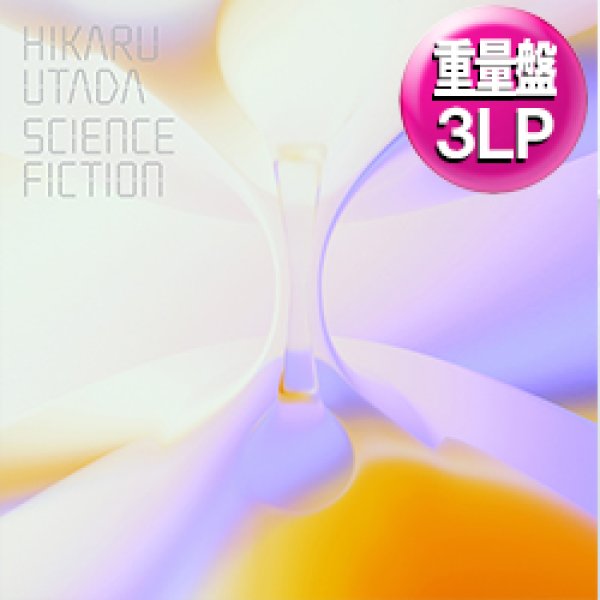 画像1: 宇多田ヒカル / SCIENCE FICTION (3LP重量盤/全26曲) [■3LP■祝！初のベスト盤！高音質180g重量盤！新MIX + 新録 + 新曲入り！] (1)