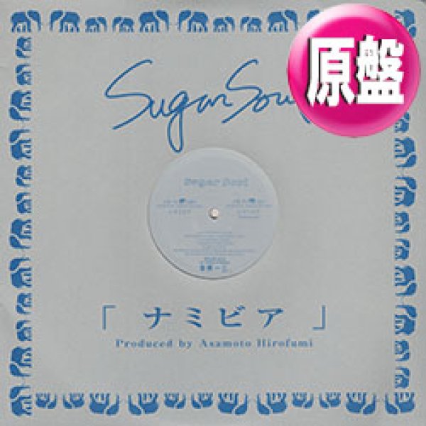 画像1: SUGAR SOUL / ナミビア (原盤/2VER) [◎中古レア盤◎お宝！コレは原盤！人気ジャパニーズ！] (1)