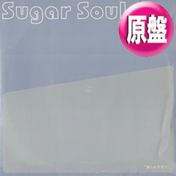 画像1: SUGAR SOUL / 悲しみの花に (原盤/全2曲) [◎中古レア盤◎お宝！コレは原盤！哀愁ジャパニーズ！デビュー曲！] (1)