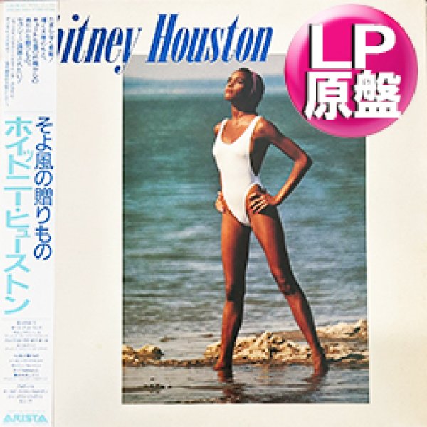 画像1: WHITNEY HOUSTON / そよ風の贈りもの (LP原盤/全10曲) [◎中古レア盤◎お宝！当時の帯付原盤！日本版ジャケ！デビュー名盤！]  (1)