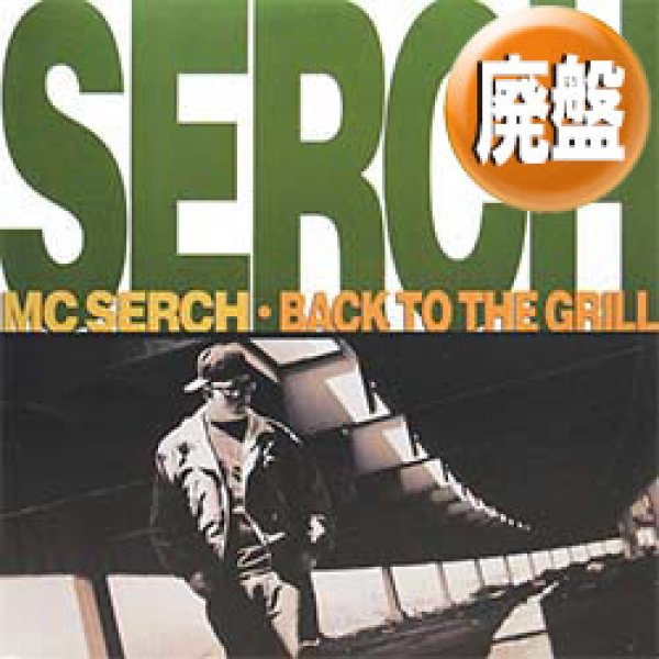 画像1: MC SERCH / BACK TO THE GRILL (REMIX) [◎中古レア盤◎お宝！希少ジャケ付！90's初期ミドル名曲！] (1)