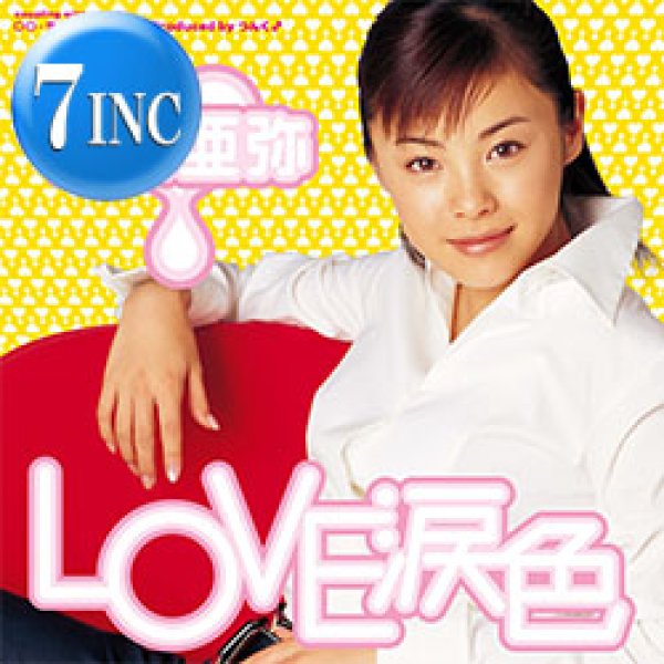 画像1: 松浦亜弥 / LOVE 涙色 (7インチ) [■予約■祝！初7インチ化！大ブレイクHIT曲！あやや代表曲！つんく！] (1)